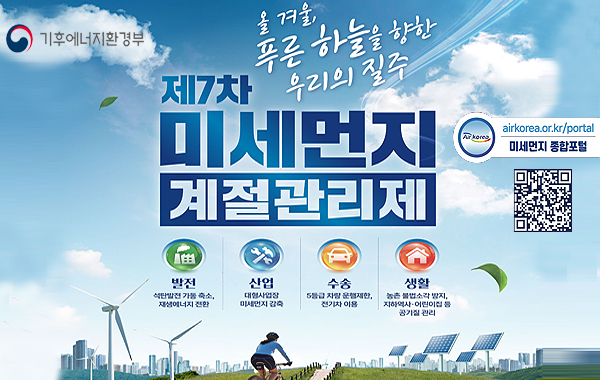 제7차 미세먼지 계절관리제