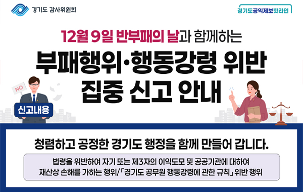 부패분야 집중신고