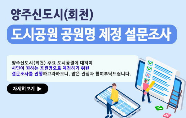 양주신도시(회천) 도시공원 공원명 제정 설문조사