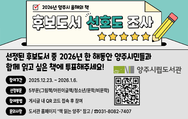 2026년 양주시 올해의 책 선정을 위한 시민 설문조사