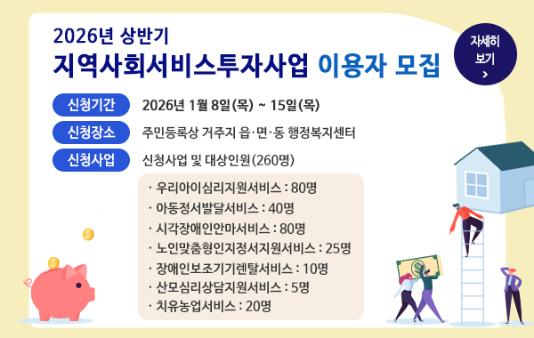 2026년 상반기 지역사회서비스투자사업 이용자 모집