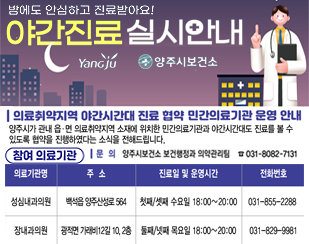 의료취약지역 야간진료 의료기관 안내