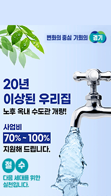 녹물 발생 주택 녹슨 상수도관 개량 비용 지원 안내