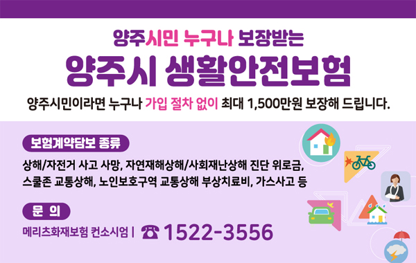 양주시 생활안전보험