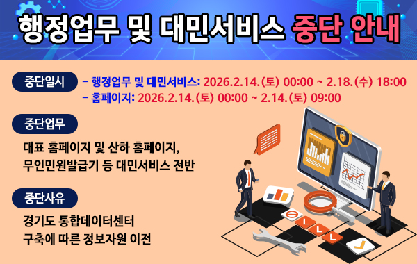 행정업무 및 대민서비스 중단 안내