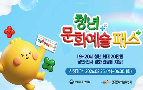 2026년 청년문화예술패스 발급 안내