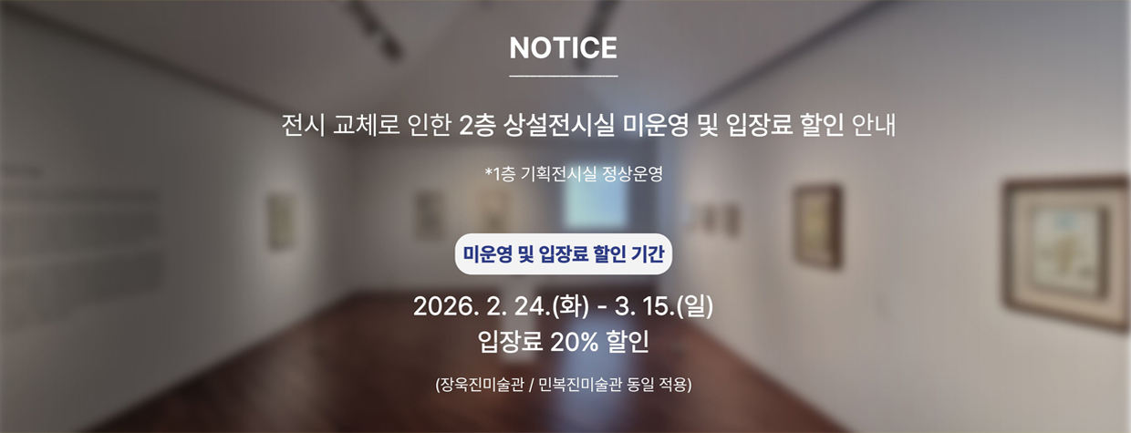 상설전시실 미운영 및 입장료 할인 안내