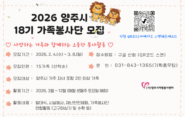 2026 양주시 18기 가족봉사단 모집