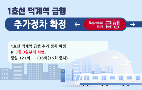 1호선 덕계역 급행 추가정차 확정