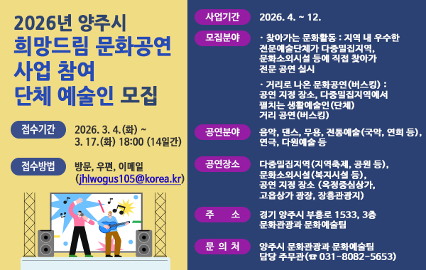 2026년 양주 희망드림 문화공연 사업 참여 단체(예술인) 모집
