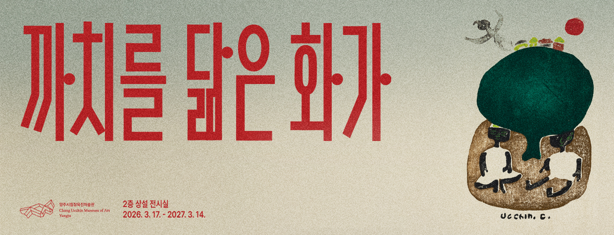 까치를 닮은 화가