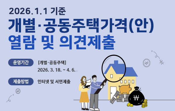개별,공동주택가격(안) 열람 및 의견제출 기간 운영