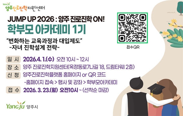 양주 진로진학 ON! 학부모아카데미 1기
