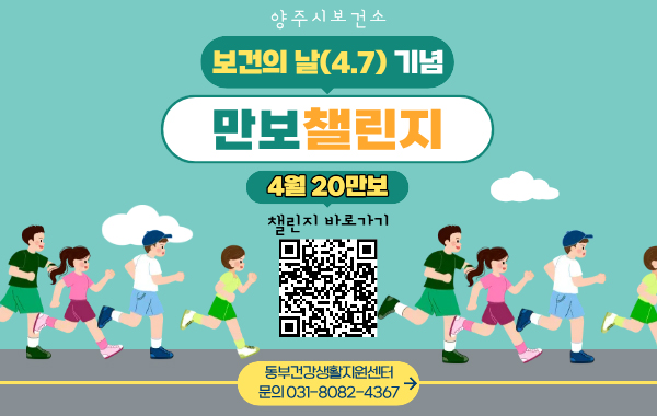 보건의 날 기념 만보 챌린지