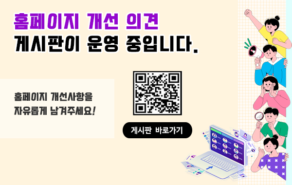 홈페이지 의견 개선 게시판 운영 중