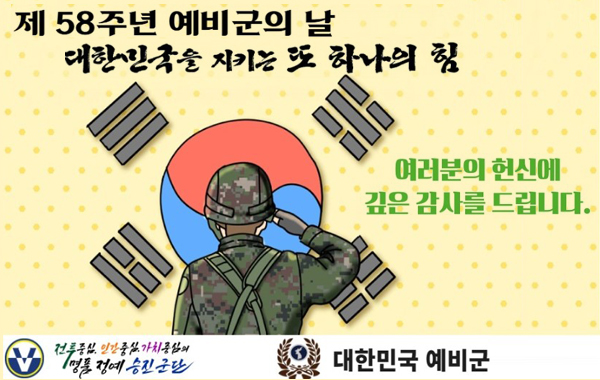 제58주년 예비군의 날