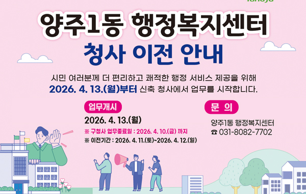 양주1동 행정복지센터 청사 이전