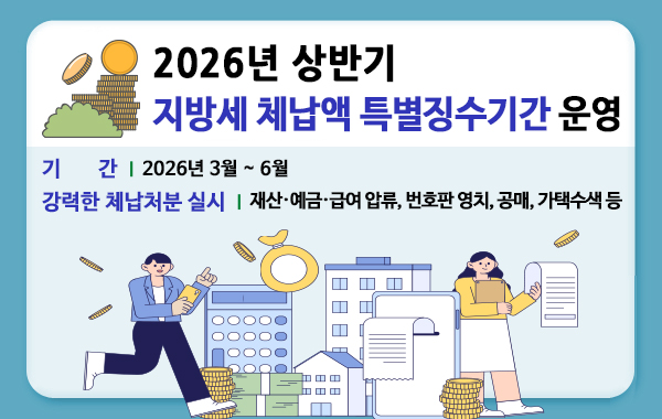 2026년 상반기 지방세 체납액 특별징수기간