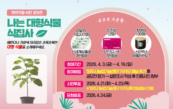 4월 반려식물 사진 공모전 개최