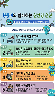 공회전 제한 등 친환경 운전 홍보