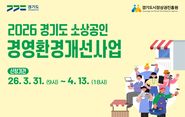 경기도 소상공인 경영환경개선사업