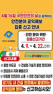 공익제보 핫라인 집중 신고기간(안전 분야)