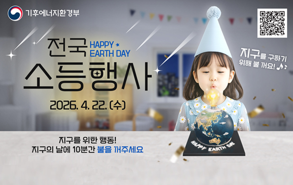 제56주년 지구의 날 전국 동시소등행사 동참