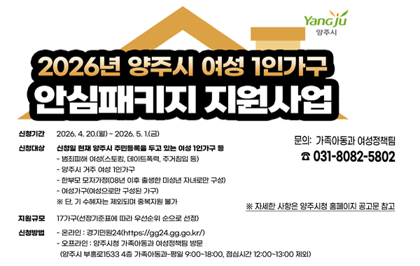2026년 양주시 여성 1인가구 안심패키지