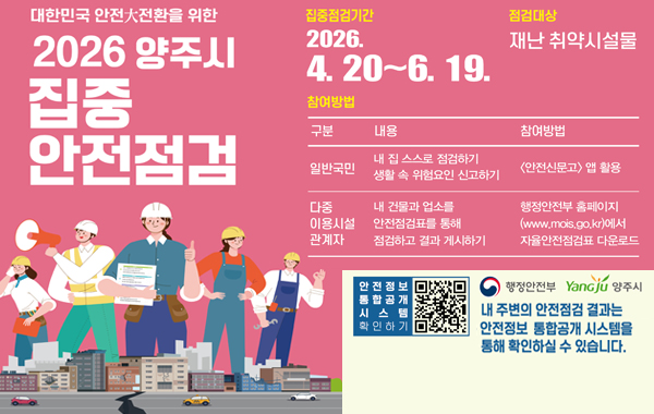 2026년 양주시 집중안전점검 추진
