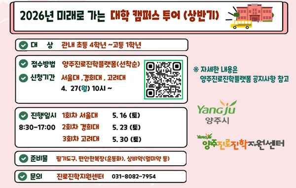 양주 진로진학 ON! 미래로 가는 대학캠퍼스투어 상반기