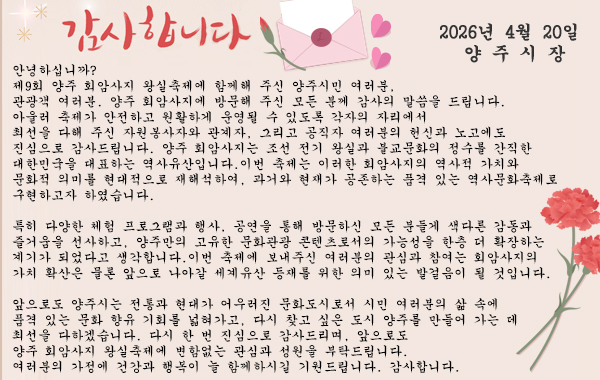 회암사지 축제 감사 서한문