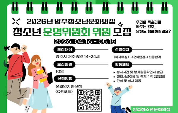 2026년 양주청소년문화의집 청소년운영위원회 위원 추가 모집