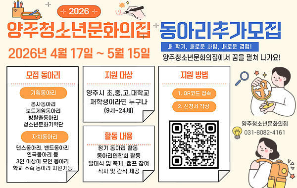 양주청소년문화의집 기획 및 자치동아리 모집
