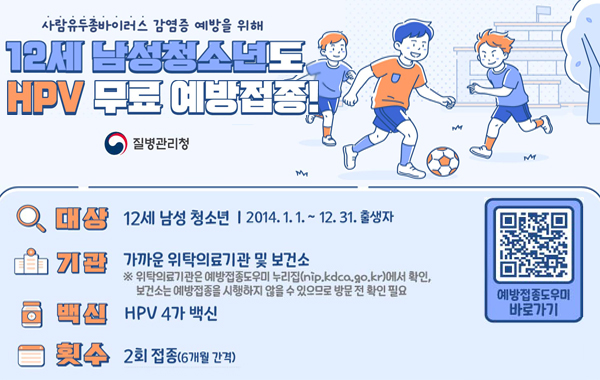 2026년 사람유두종바이러스(HPV) 12세 남성청소년 대상 무료 예방접종 확대 시행