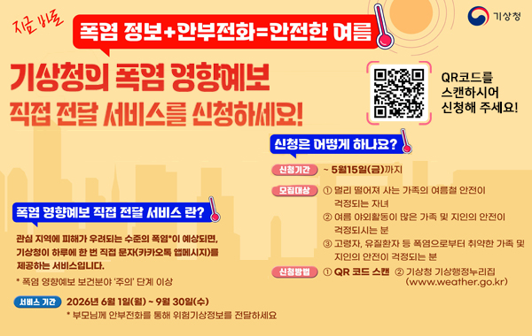 폭염 영향예보 직접전달 서비스