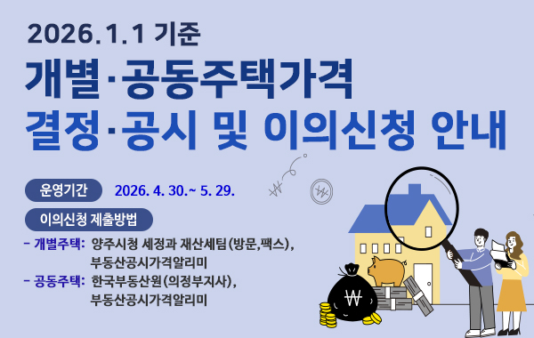 개별·공동주택가격 결정·공시 및 이의신청 기간 운영