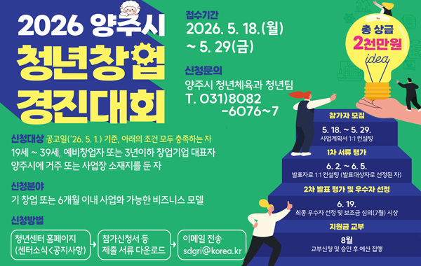 2026년 양주시 청년창업 경진대회 참가자 모집