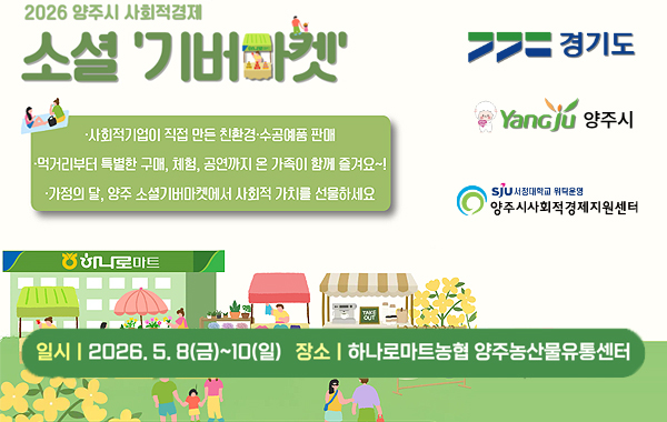 2026년 사회적경제 2차 소셜기버마켓