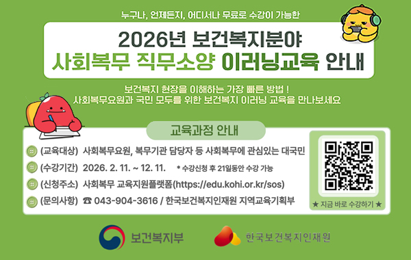 2026년 보건복지분야 사회복무 직무쇼양 이러닝 교육