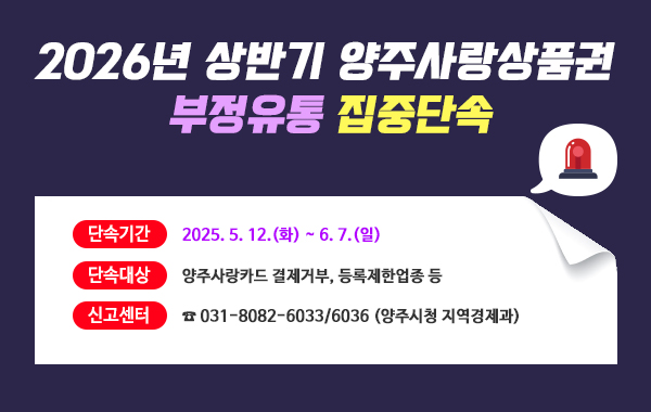 상반기 양주사랑상품권 부정유통 집중단속