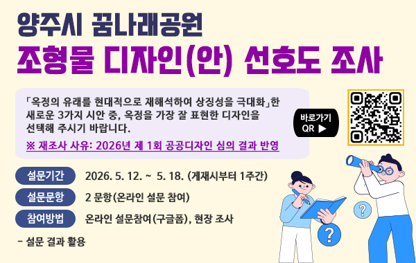양주시 꿈나래공원 조형물 디자인(안) 선호도조사