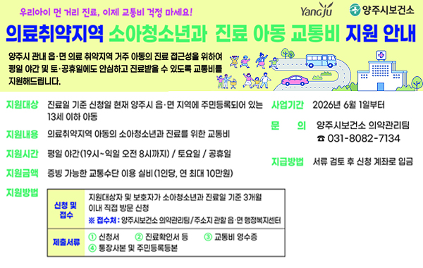 의료취약지역 소아청소년과 진료 아동 교통비 지원사업 안내
