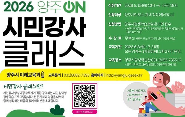 2026년 양주ON시민강사클래스 수강생 모집