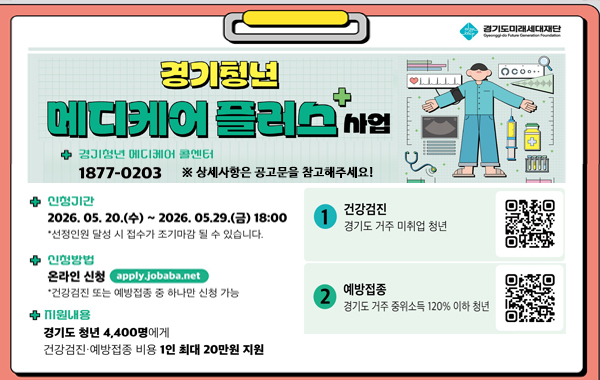 2026년 경기청년 메디케어 플러스 모집 안내