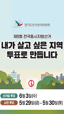 제9회 전국동시지방선거 시설물