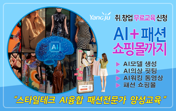 2026년 스타일테크 AI융합 패션전문가 양성교육 참여자 모집