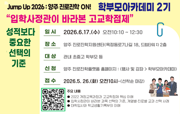 2026 양주 진로진학 ON! 학부모아카데미 2기