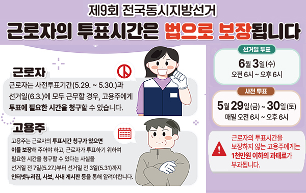 제9회 전국동시지방선거 근로자 투표시간 보장 안내문 게시