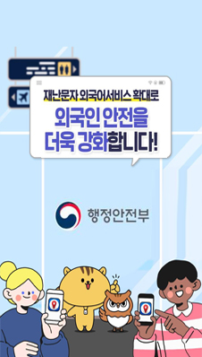 관내체류 외국인 재난문자 앱