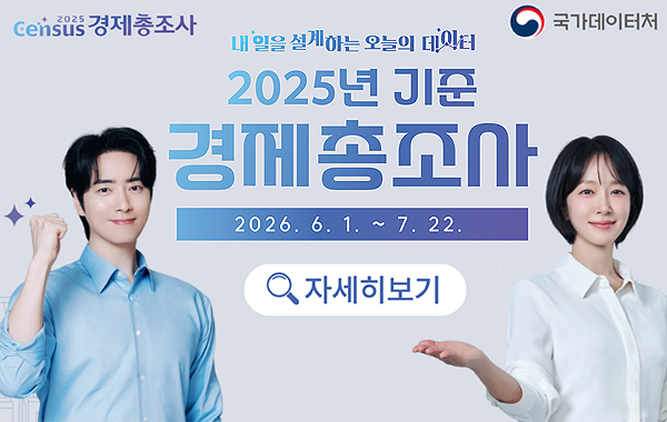 2025년 기준 경제총조사 실시